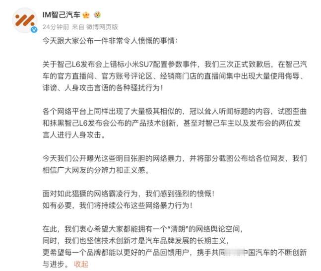 智己汽车发文称遭遇网络暴力！自从智己发布会上出现小米SU7信息并公开道歉后，智己