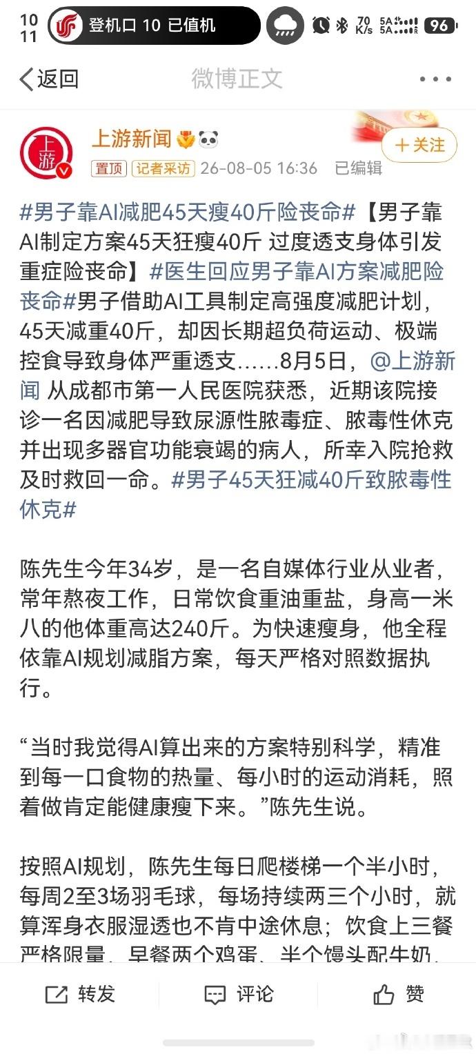 男子靠AI减肥45天瘦40斤险丧命 如果是医院给的减肥指导方案出了问题，患者可以