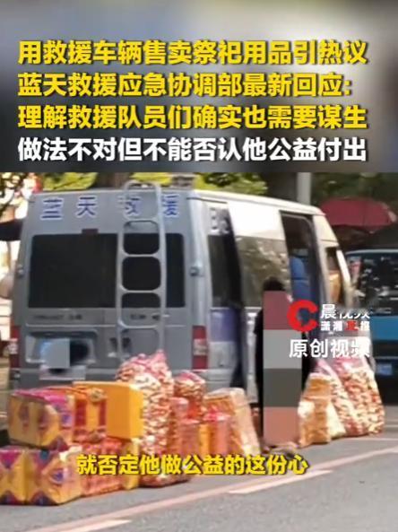 近日，辽宁大连一辆印有蓝天救援标识的车辆被用来售卖祭祀殡葬用品引发网友讨论。9月
