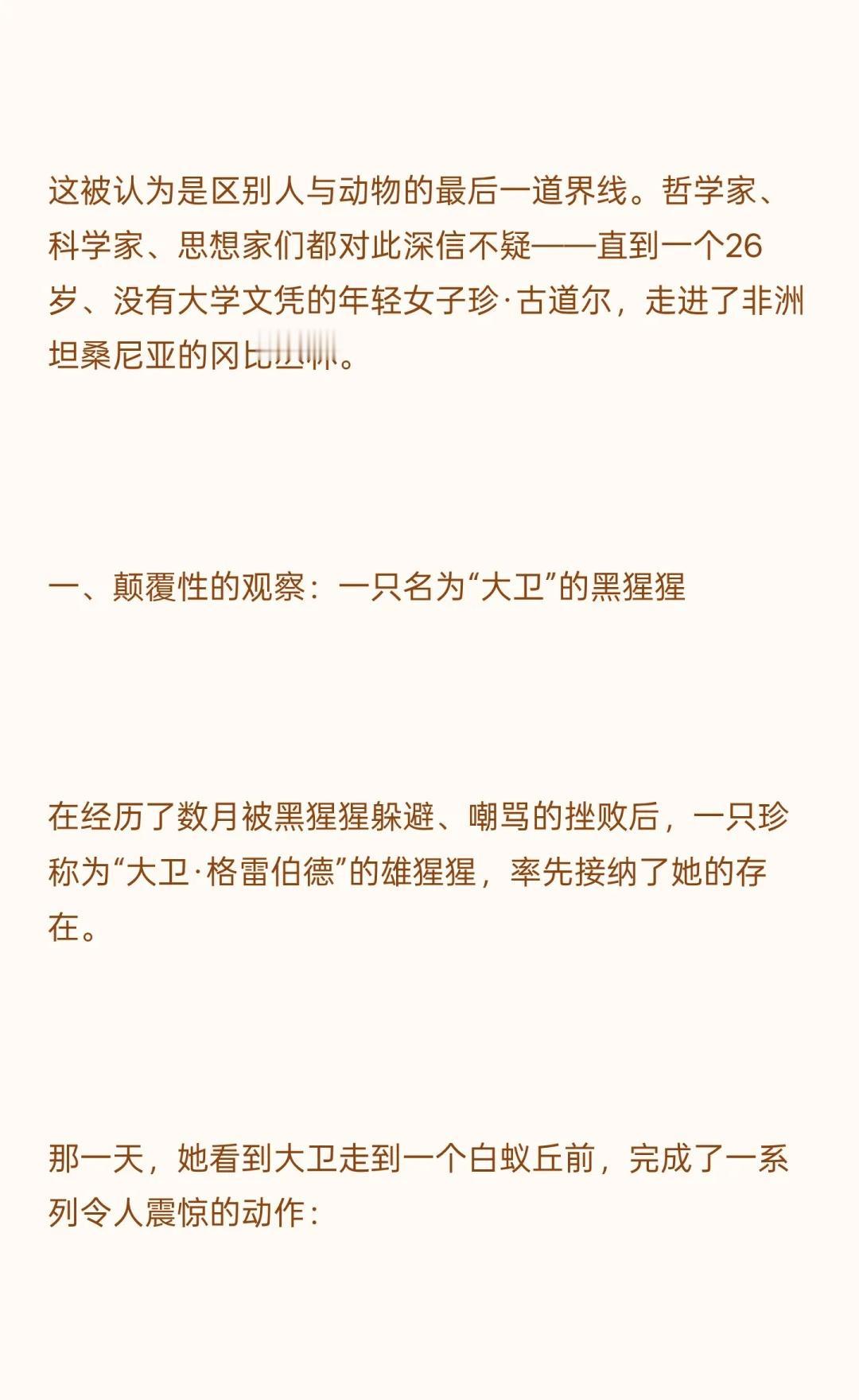珍·古道尔：改写“人类”定义的奇女子
仅以此文缅怀教科书中激励过我们的传奇女性珍