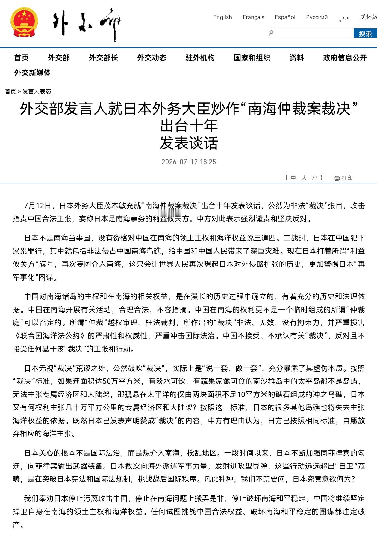 中国外交部：既然日本已发表声明赞成“裁决”的内容，中方有理由相信，日方已按照相同