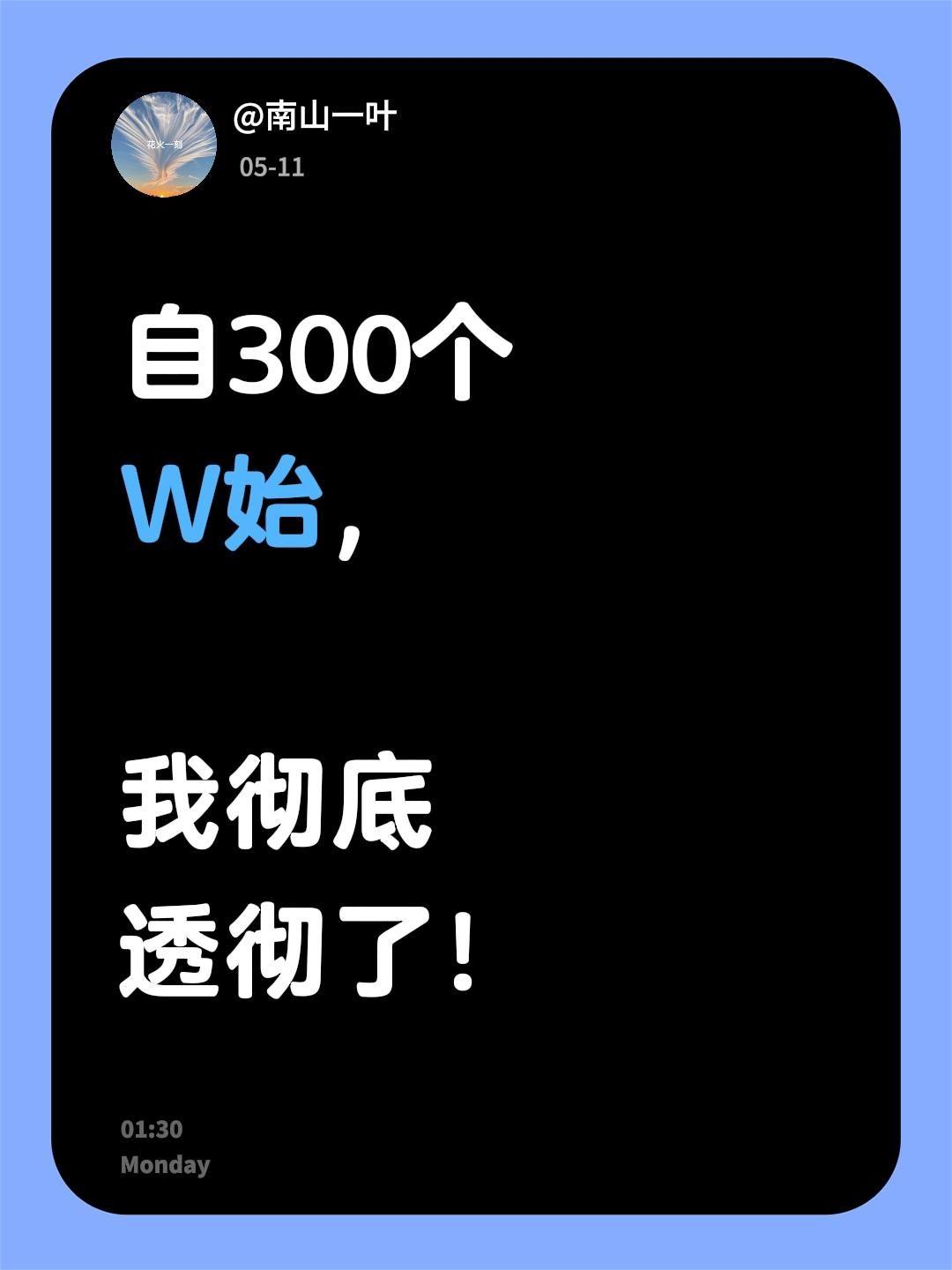 自300个W始，
我彻底透彻了！
300 30万