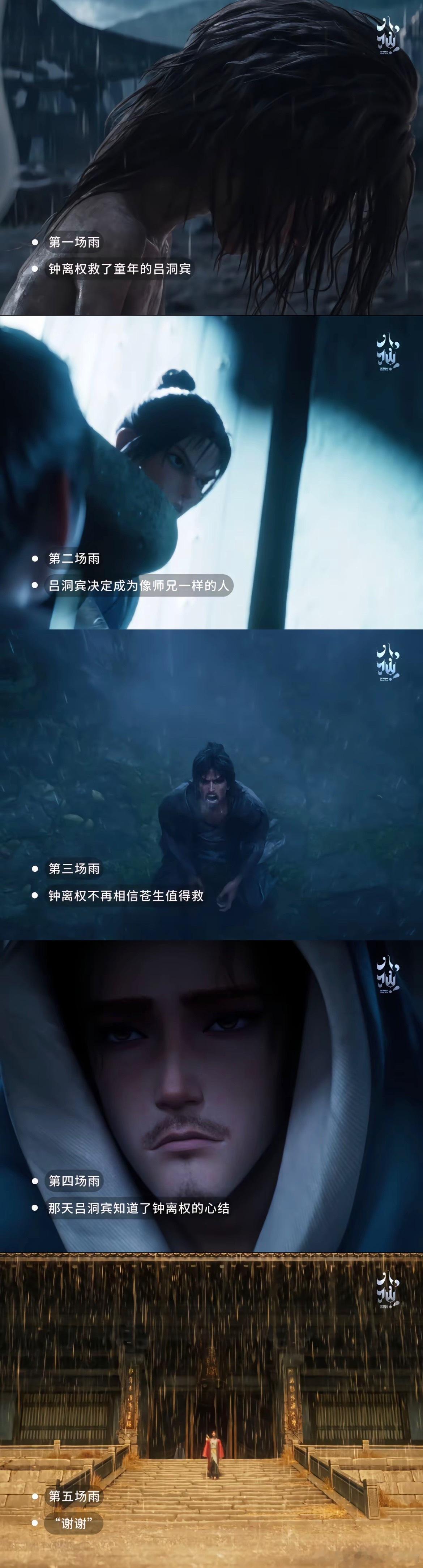 觉得每场雨也都挺有意思的……钟离权最初救苍生和重新信苍生的雨都和吕洞宾有关，吕洞
