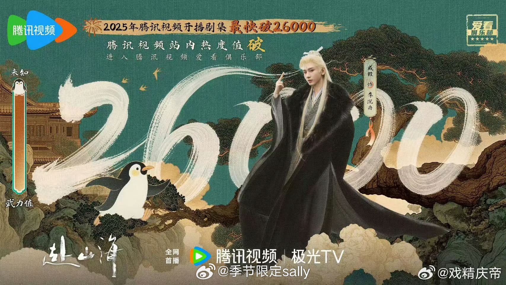 《赴山海》🐧开播首小时破26000，厉害了👍赴山海开播 ​​​