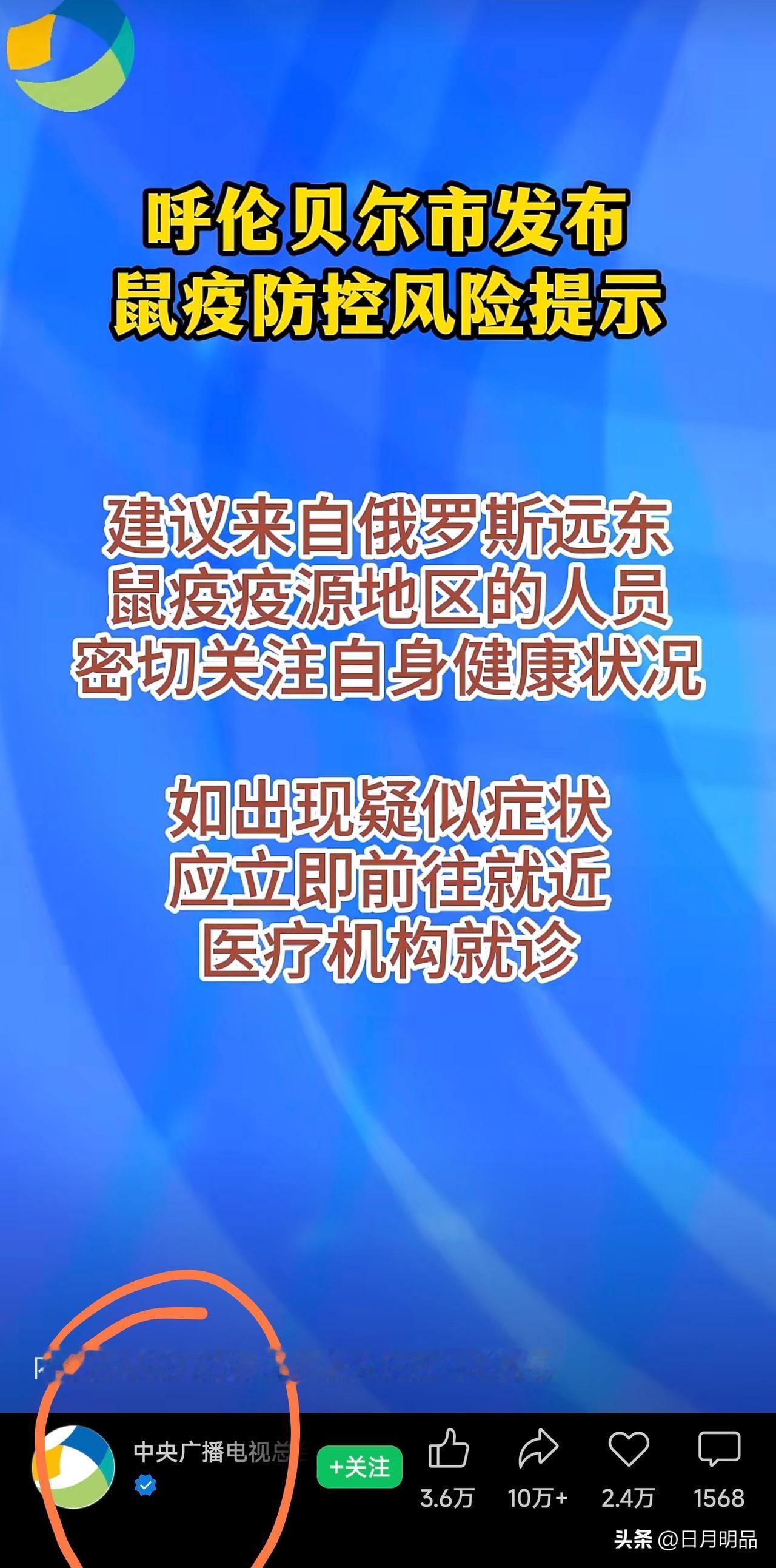 关于呼伦贝尔市疾控中心发布的公告提醒，央媒进行了转发提示。说明可信度极高。

虽