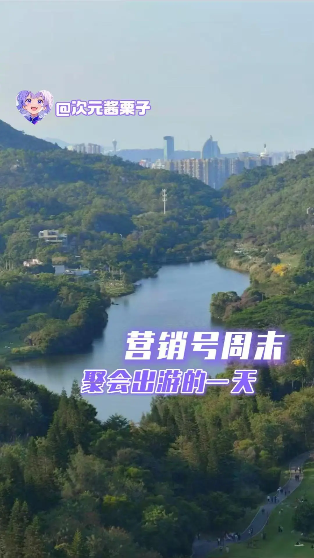 营销号周末，聚会出游的一天。