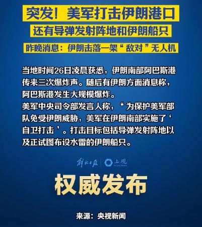 全球紧急关注！美军悍然空袭伊朗本土！当地时间5月25日，美军战机和军舰同时发难，