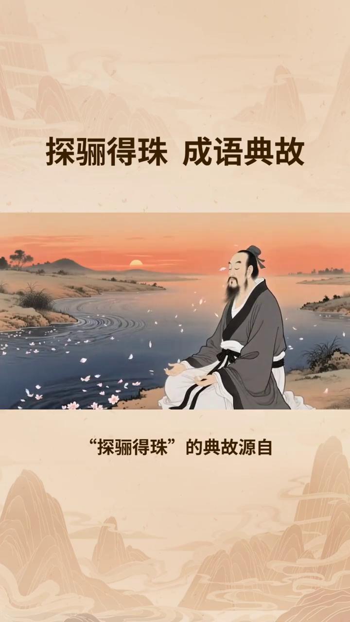 探骊得珠成语典故。
"探骊得珠"的典故源自《庄子·列御寇》。故事讲述有人潜入深渊