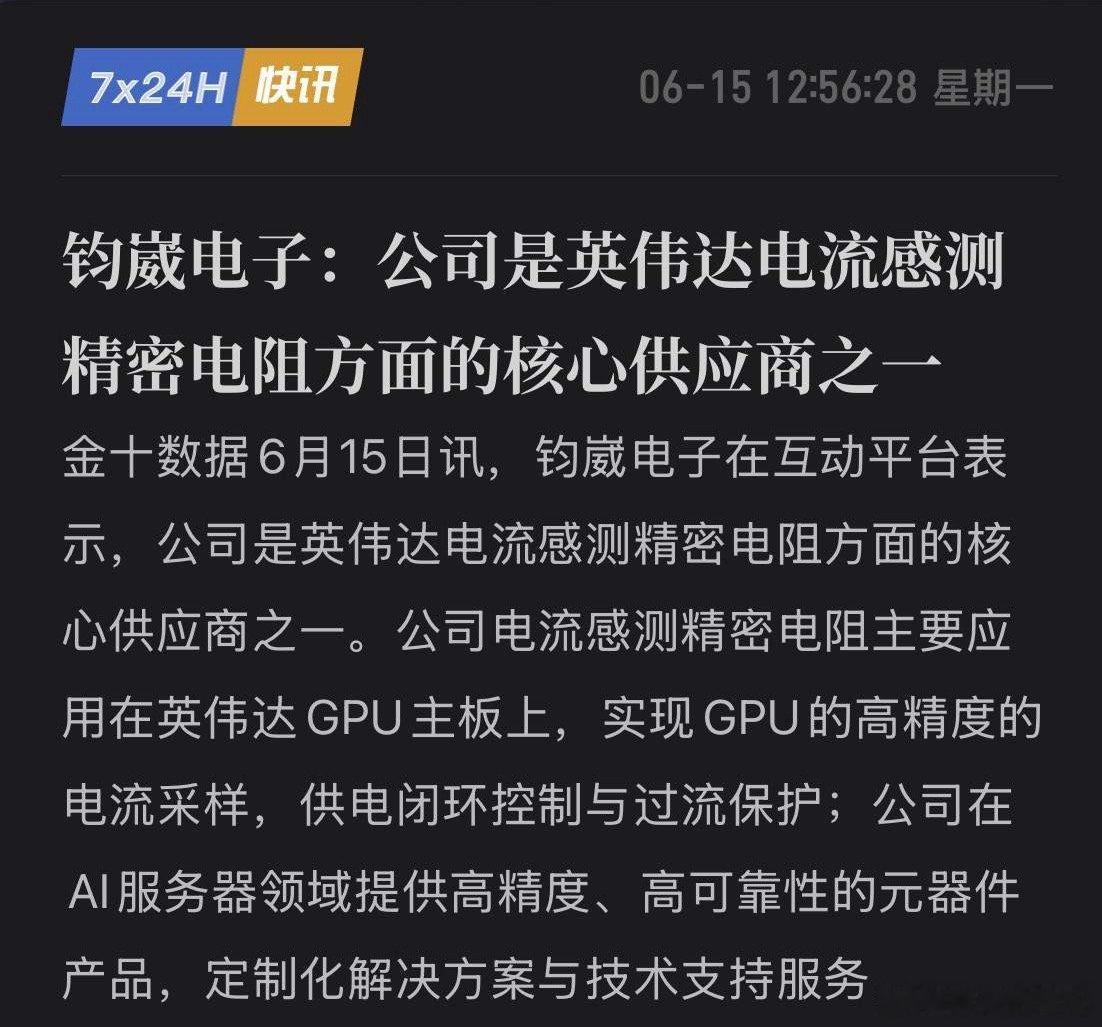 钧崴电子硬核摊牌！跻身英伟达核心供应链，AI算力最硬底牌藏不住了！6月15日，钧