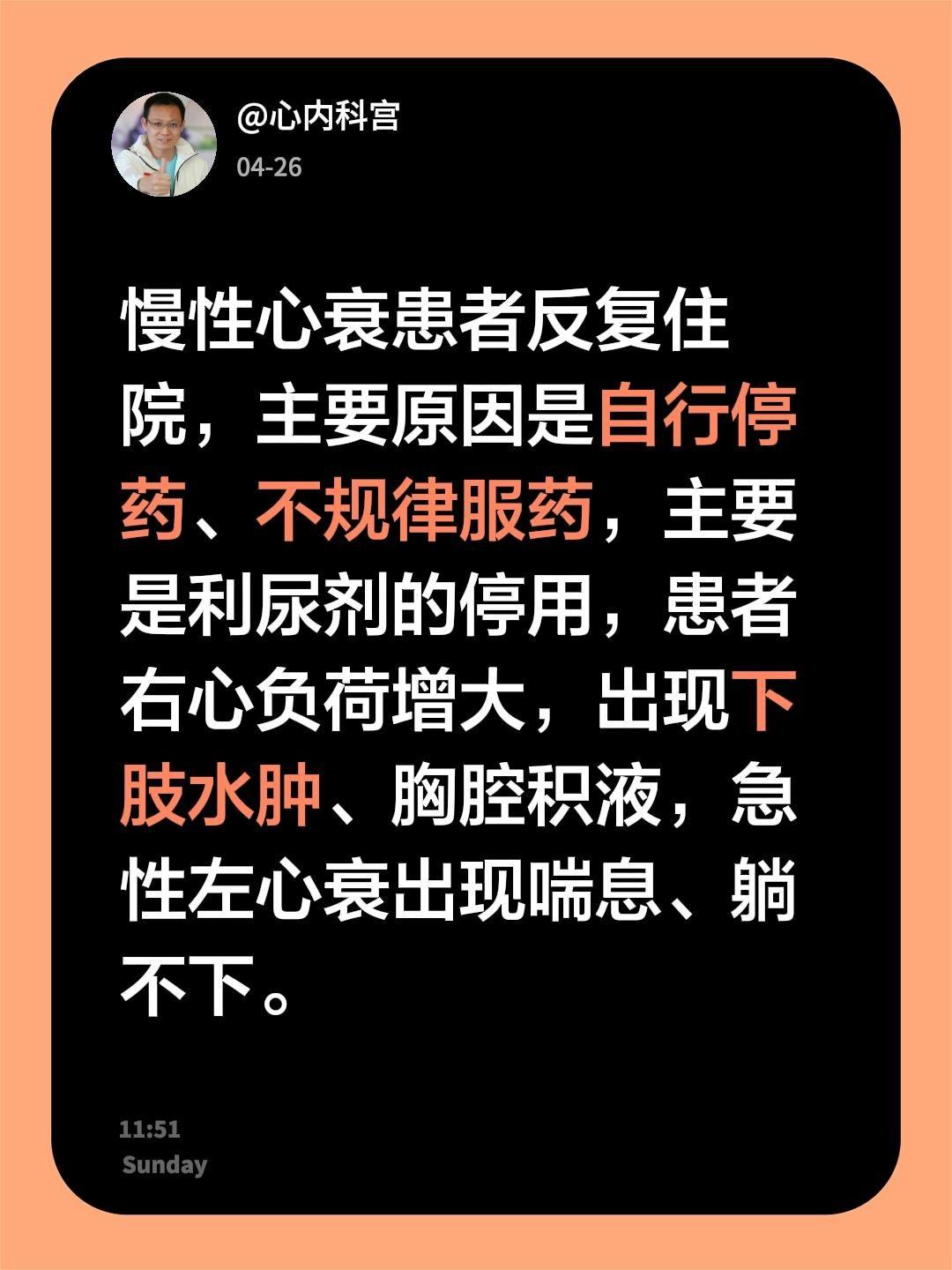 慢性心衰患者反复住院，主要原因是自行停药、不规律服药，主要是利尿剂的停...