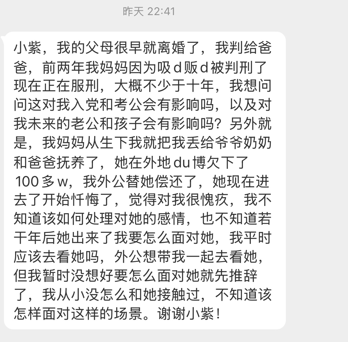 【小紫，我的父母很早就离婚了，我判给爸爸，前两年我妈妈因为吸d贩d被判刑了现在正