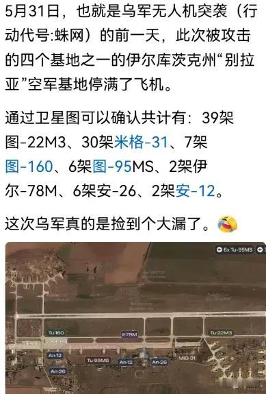 乌克兰的这一招其实还真不好破，所以捡着大漏也算是必然。
希望那几家图160没有损