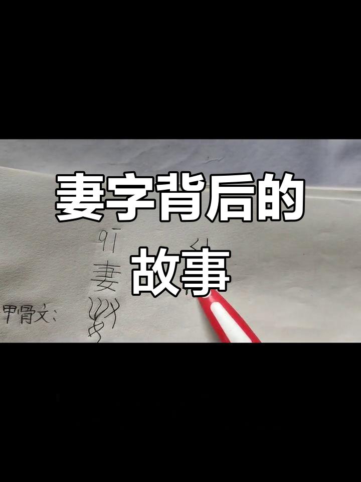 妻字背后的故事   
      “妻”字背后故事颇多。最初的“妻”字，呈现女子