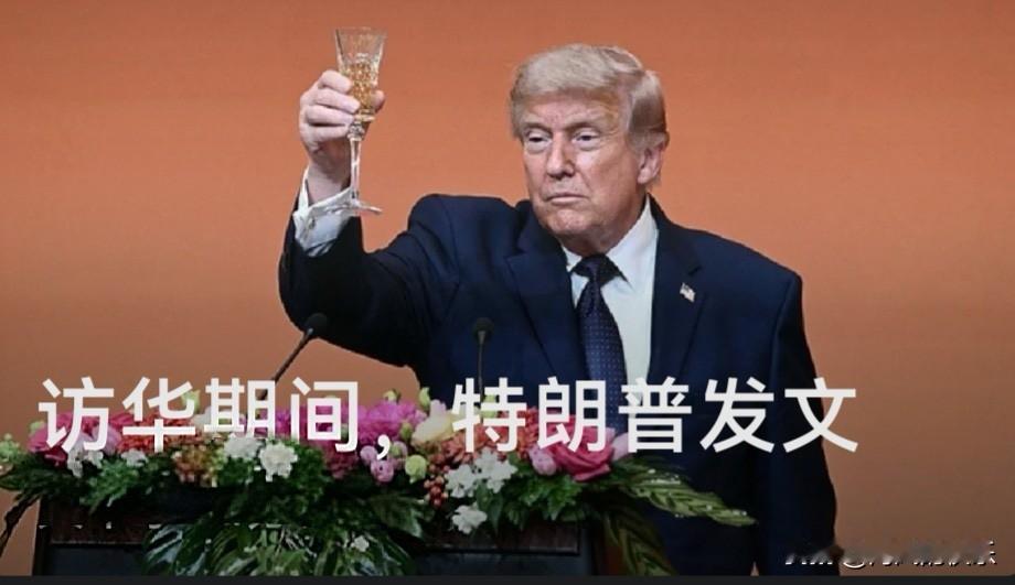 访华期间，特朗普发文

   据媒体报道正在访华的美国总统特朗普5月15日早上在