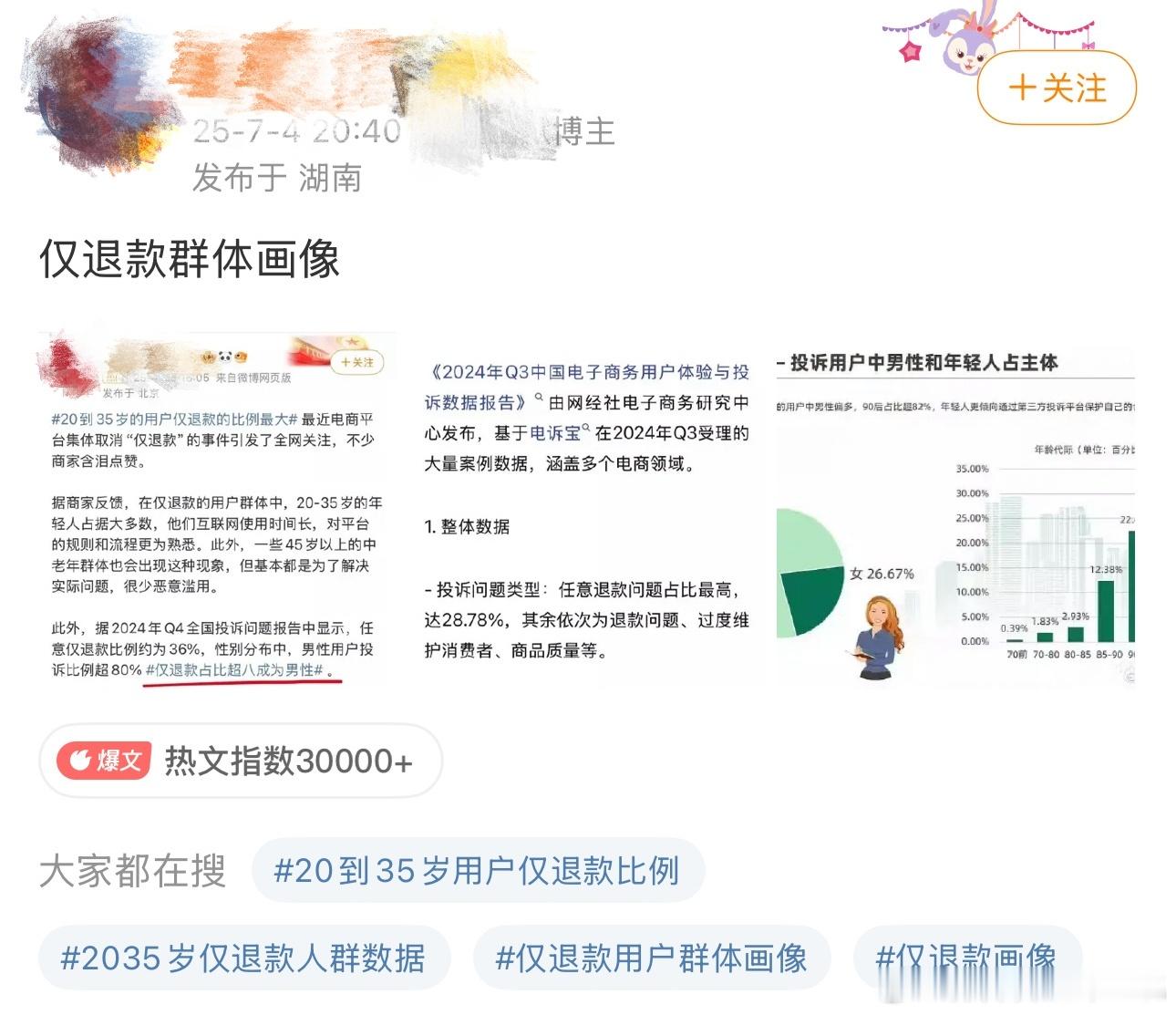 最近网上盛传“仅退款占比超八成为男性”，更有甚者直接附上这些来源不明的数据试图把