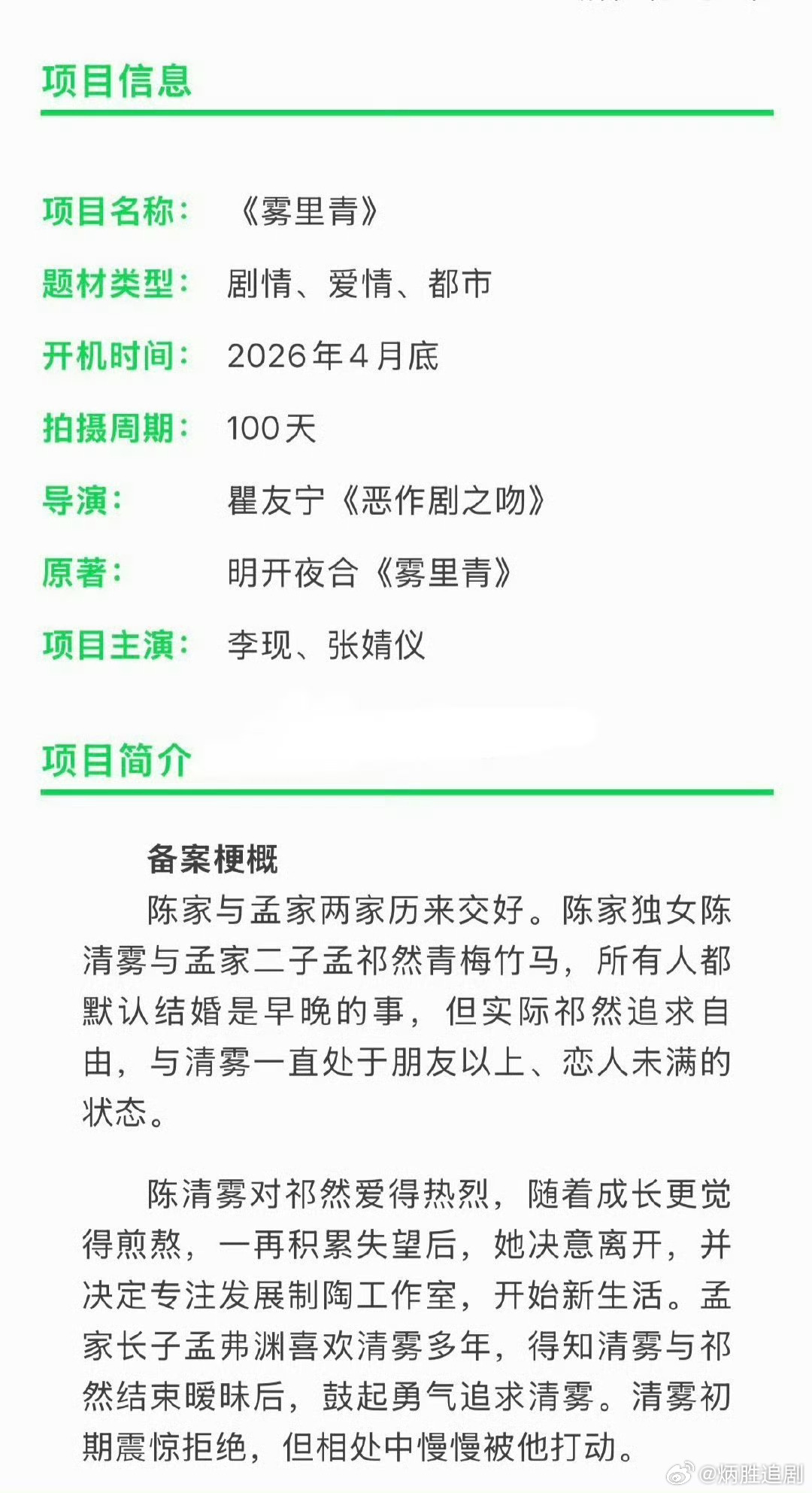 李现、张婧仪、常华森主演的《雾里青》四月底开机 。李现终于进组了！！！