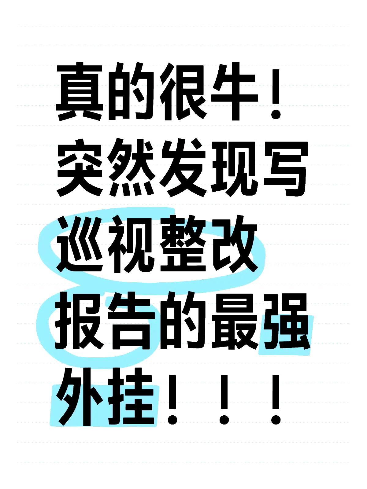 真的很牛！写巡视整改报告的最强外挂。