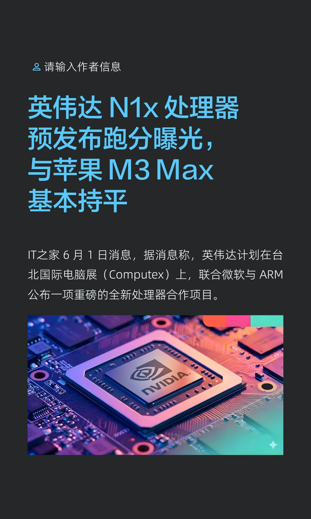 持平苹果M3 Max，英伟达N1x处理器跑分曝光