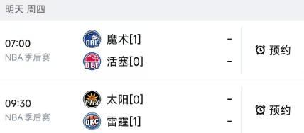 北京时间4月23日，明天的NBA季后赛安排了最后两场G2的较量，赛程如下：

第