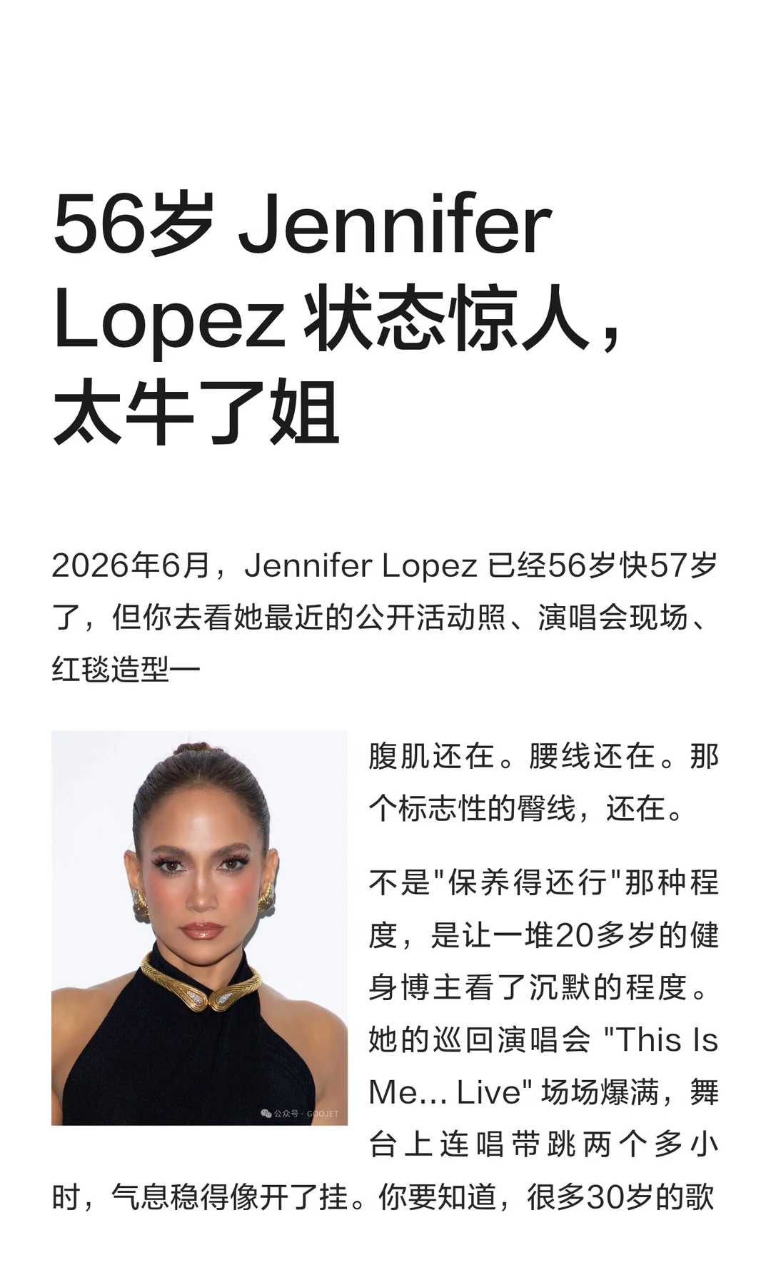 56岁 Jennifer Lopez 状态惊人，太牛了姐