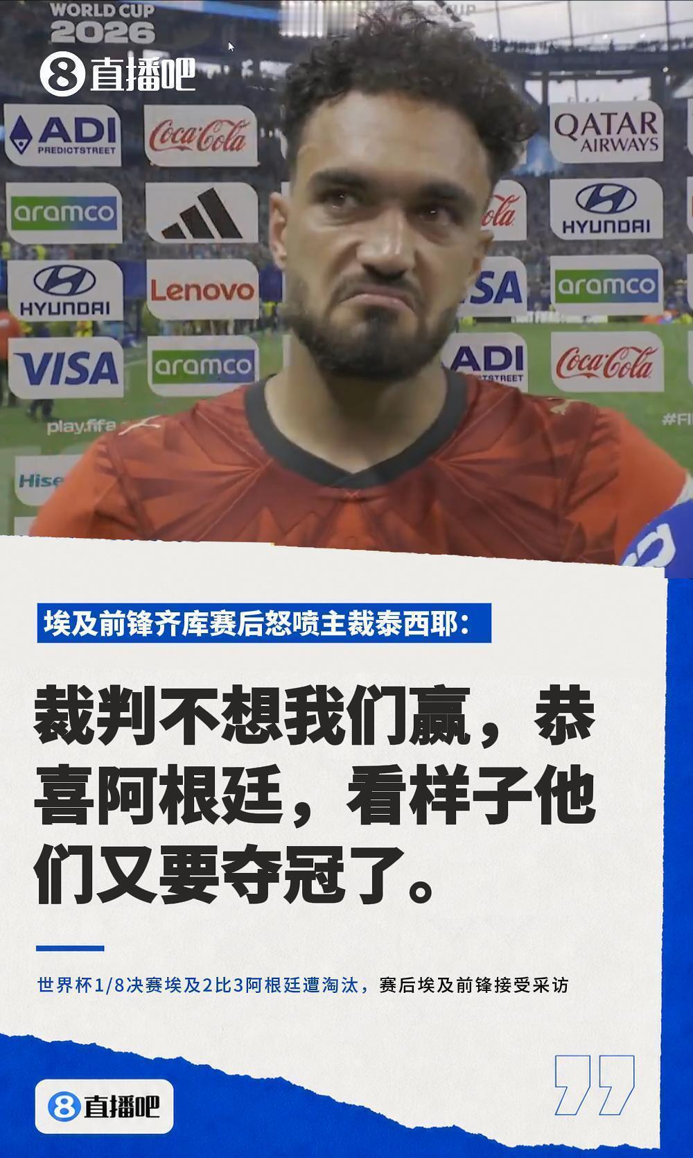 阿根廷 脏怒喷！埃及前锋赛后怒斥本场比赛遭到人为操纵！美加墨世界杯1/8决赛阿根
