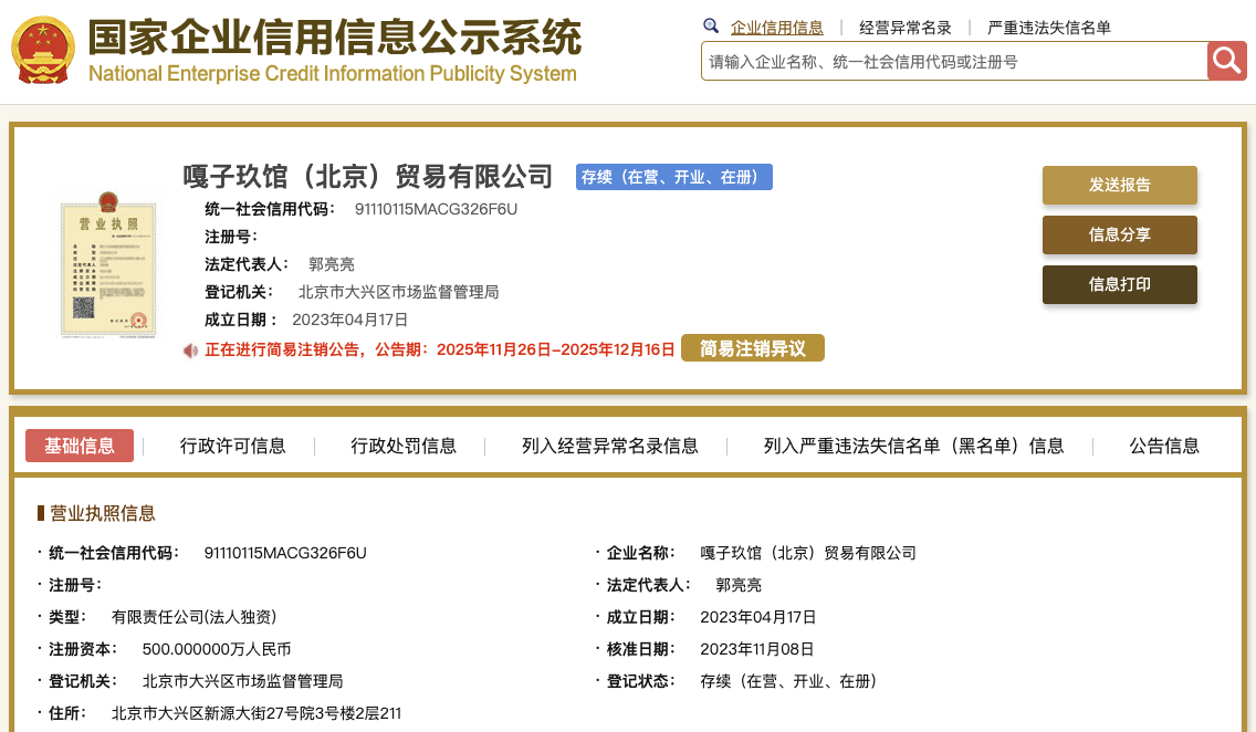 【嘎子哥谢孟伟妻子任职公司拟注销】国家企业信用信息公示系统网站显示，近日，嘎子玖