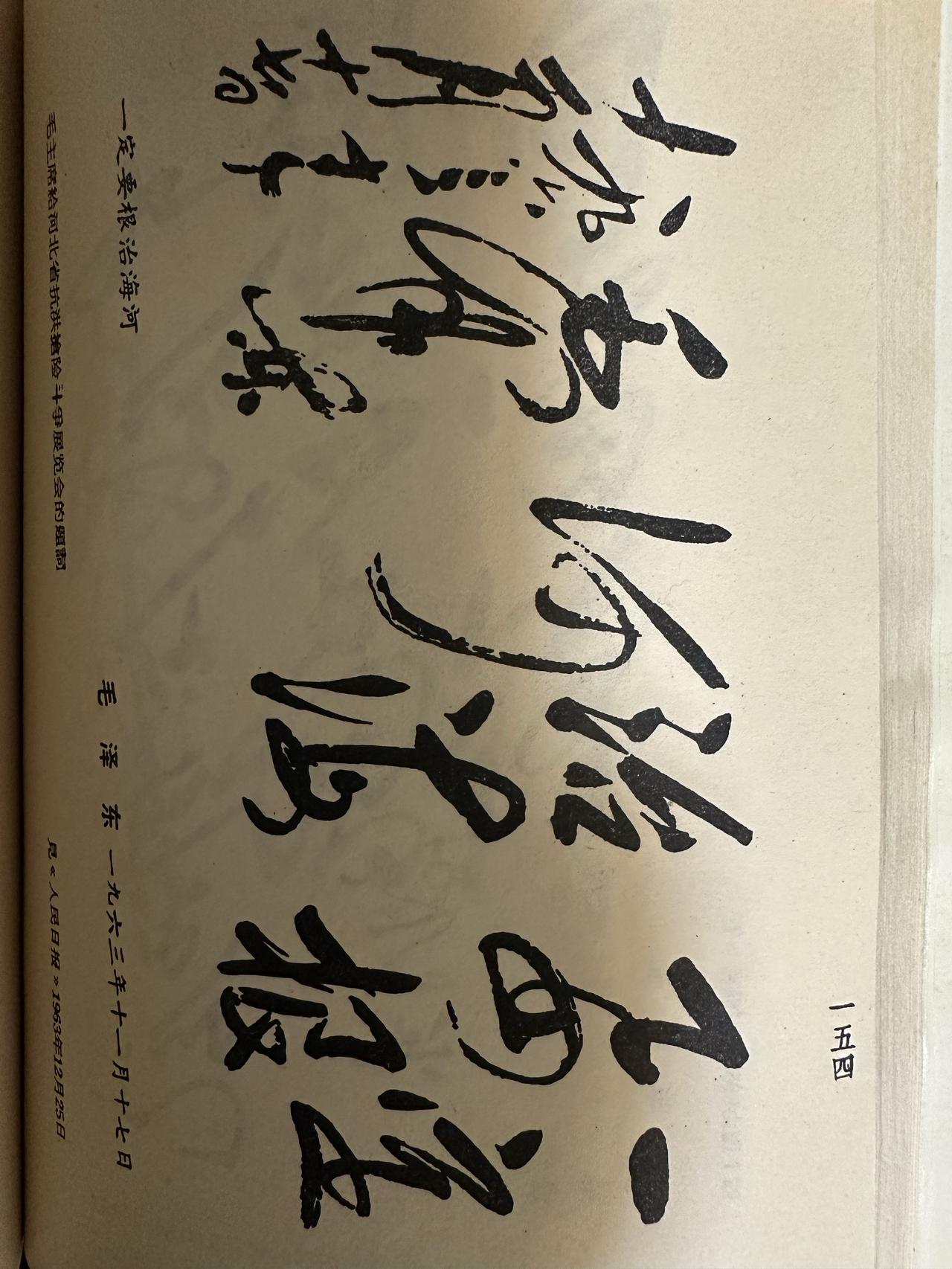 1963年11月毛主席给河北省抗洪抢险展览会的题词“一定要根治海河”。看毛主席这