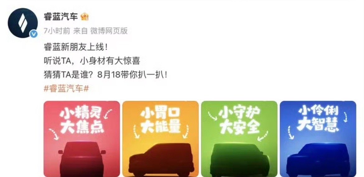 【睿蓝蓝精灵将于8月18日发布 微型电动车再添新秀】8月12日，睿蓝汽车发布了一