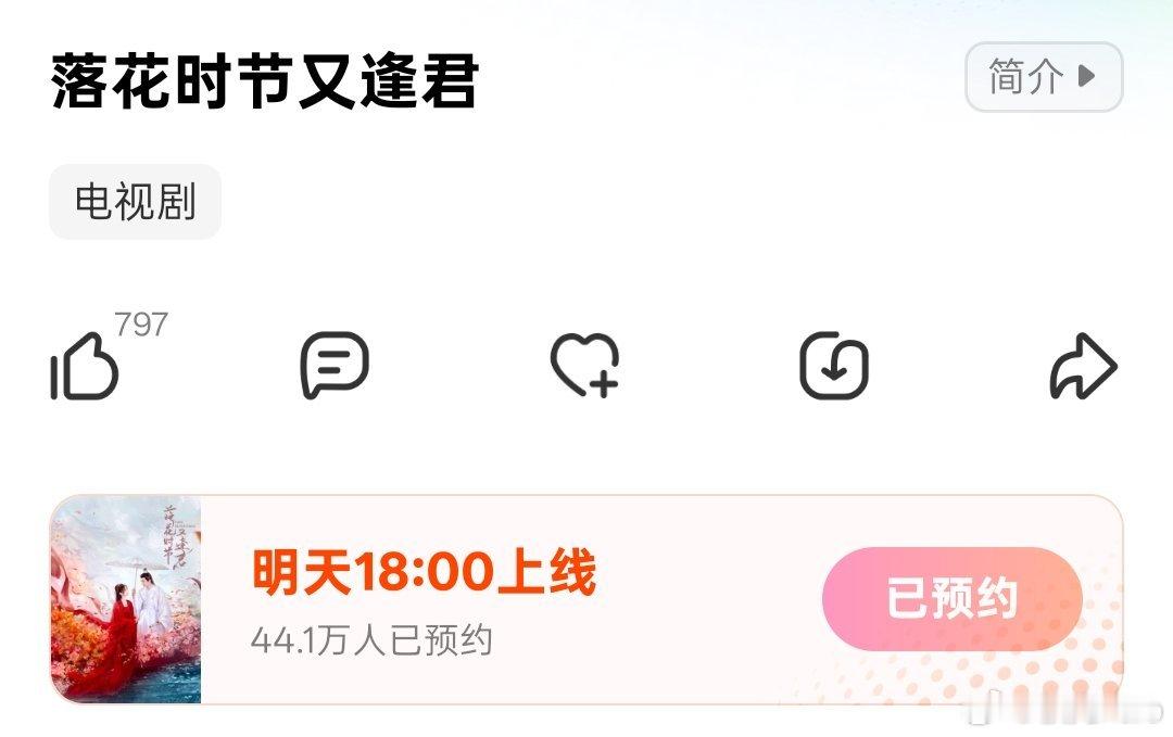 刘学义的落花时节又逢君预约破44.1万了，感觉上午看到的时候刚过12万，看来大家