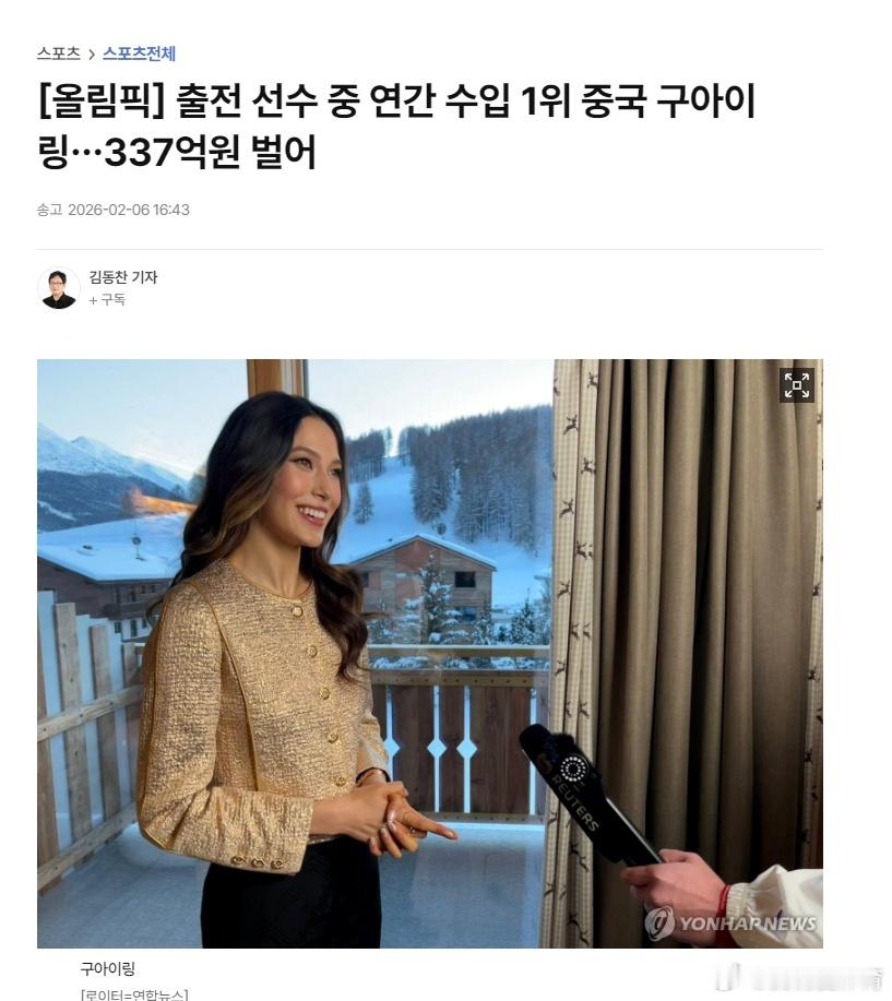 冬奥会 韩国媒体关注到了谷爱凌的收入问题。韩联社一篇报道写道：据调查结果显示，在