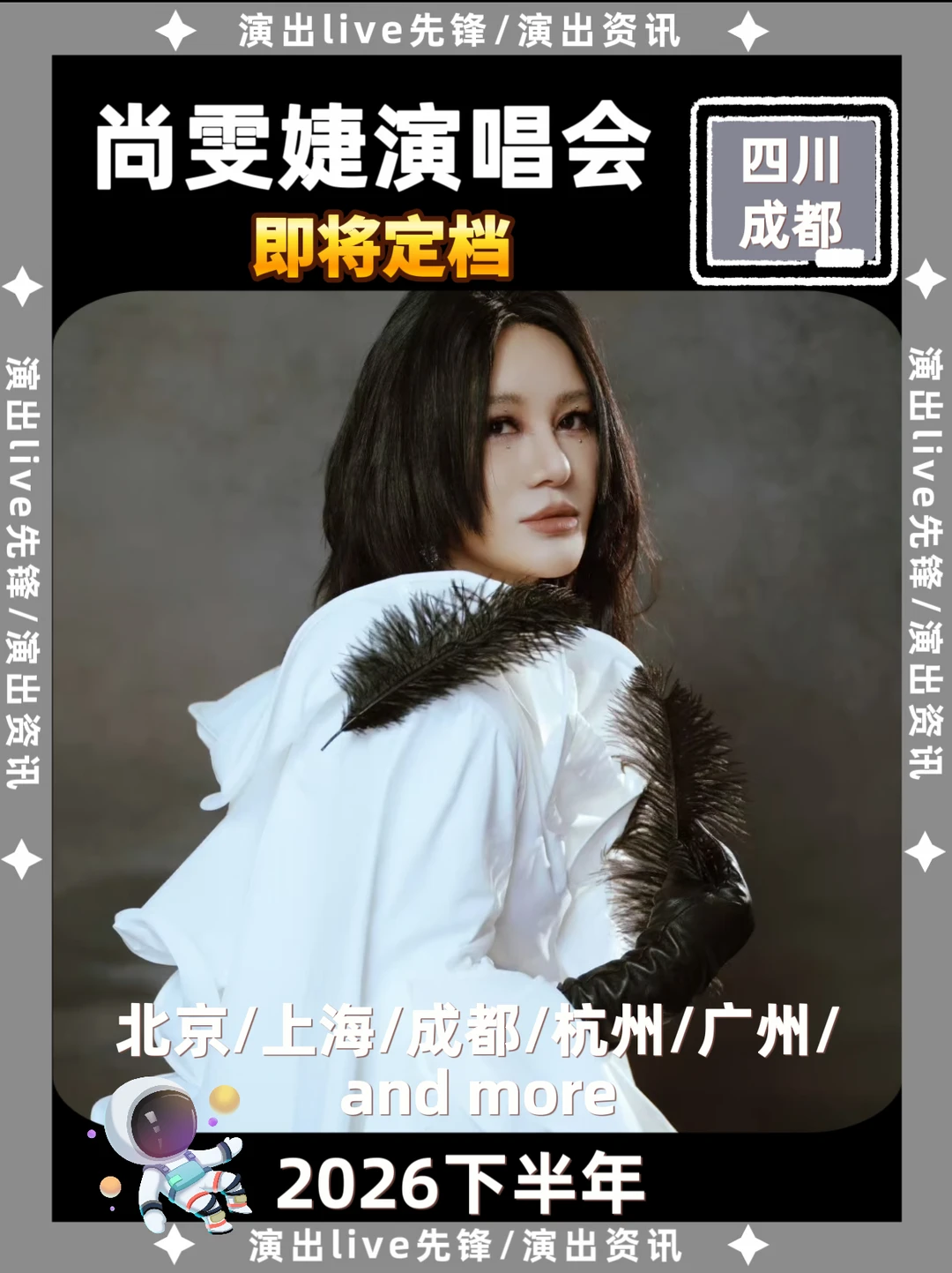 📢尚雯婕成都演唱会即将定档！