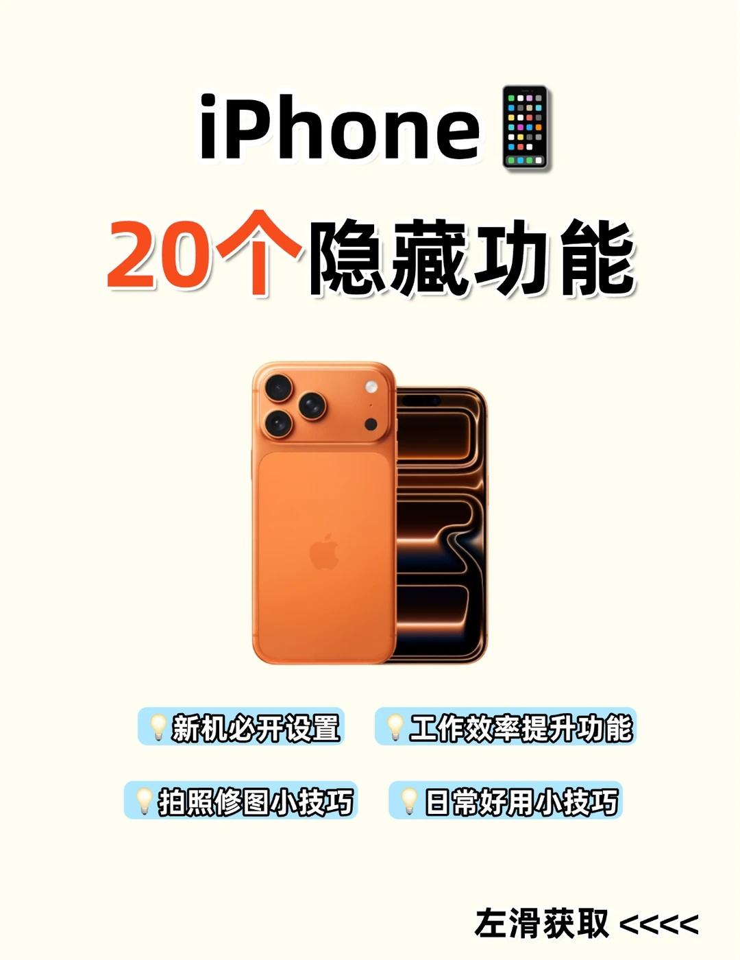 iPhone用了几年，这20个功能你可能还不知道
iPhone到手这么久，真的把