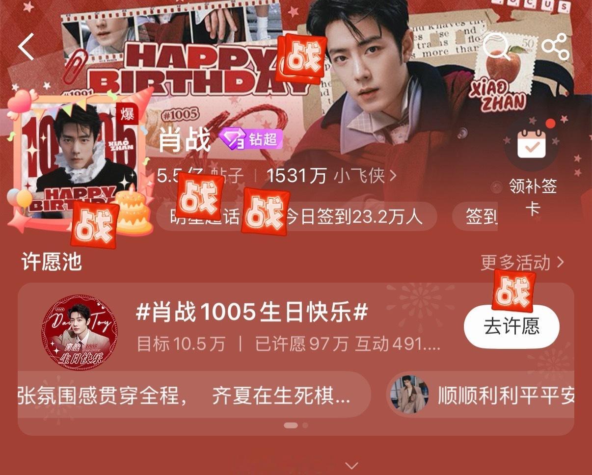 肖战生日超话爆了肖战35岁生日超话爆了 肖战生日超话爆了🔥🔥🔥小飞侠集体送