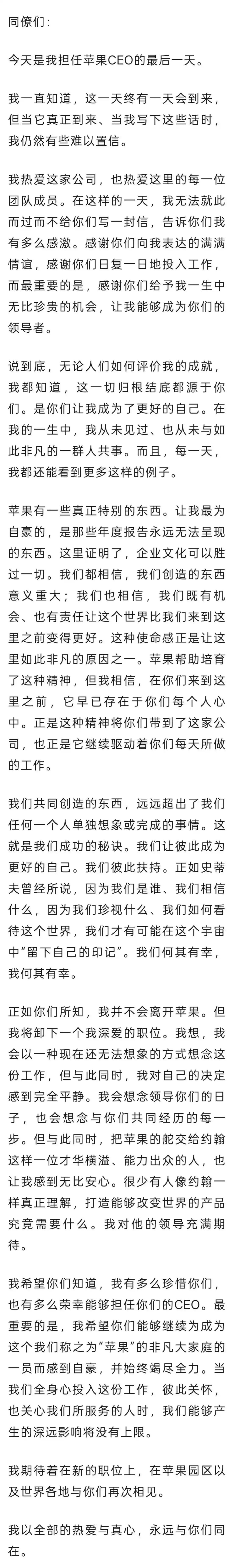 8月31日晚，苹果公司CEO库克发布微博称，“在担任 Apple CEO 的最后