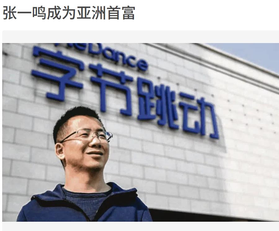 亚洲新首富诞生，中国战胜印度。彭博社报道，来自中国的80后，张一鸣如今净值已突破