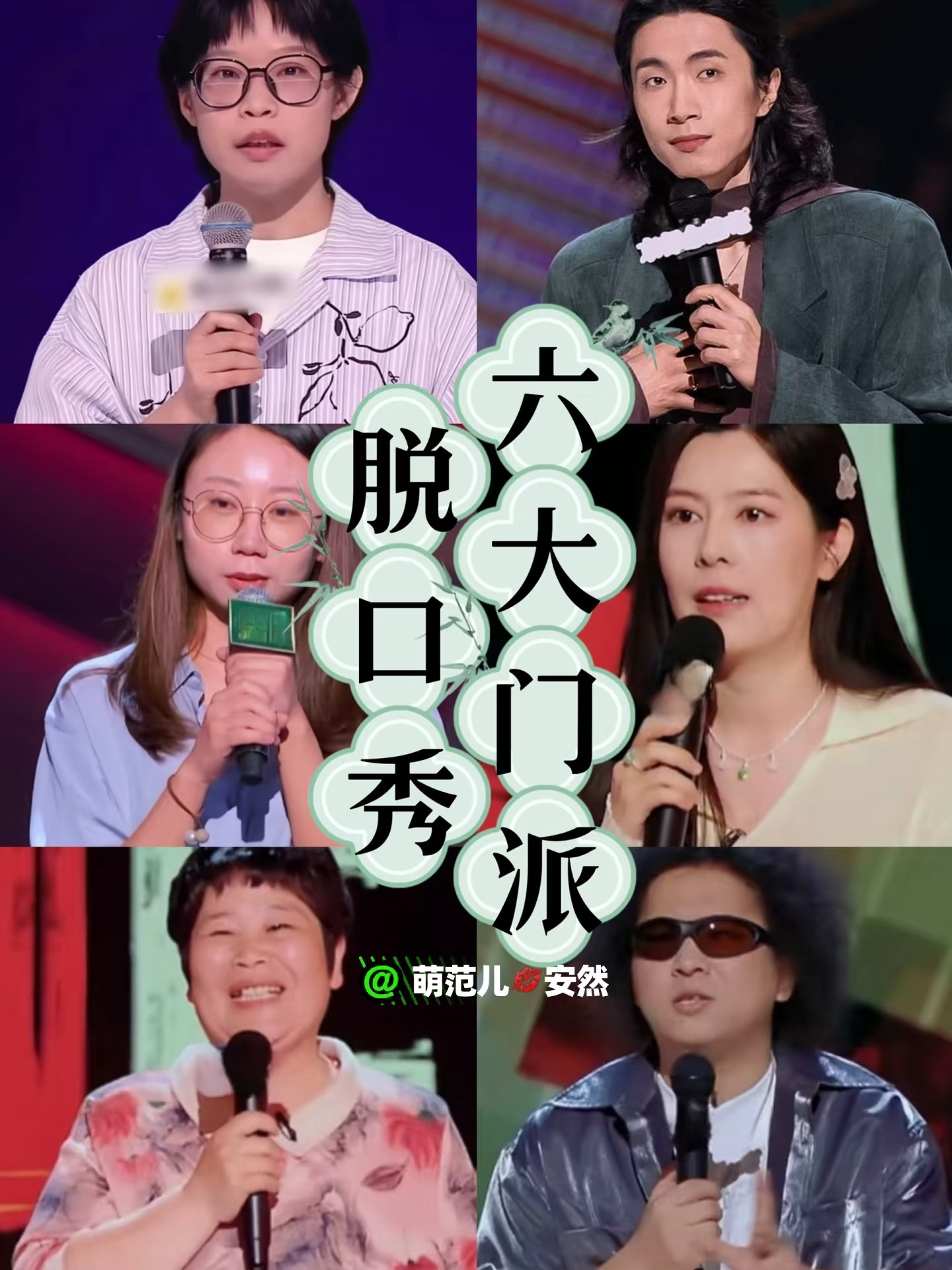 脱口秀选题，好像形成了六大门派