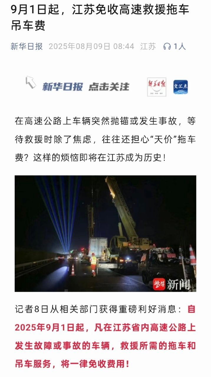 自2025年9月1日起，凡在江苏省内高速公路上发生故障或事故的车辆，救援所需的拖