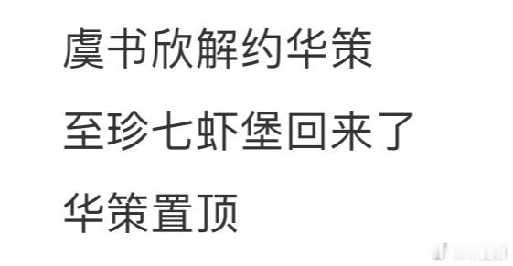 最近这么多明星解约吗虞书欣也不续了 ​​​