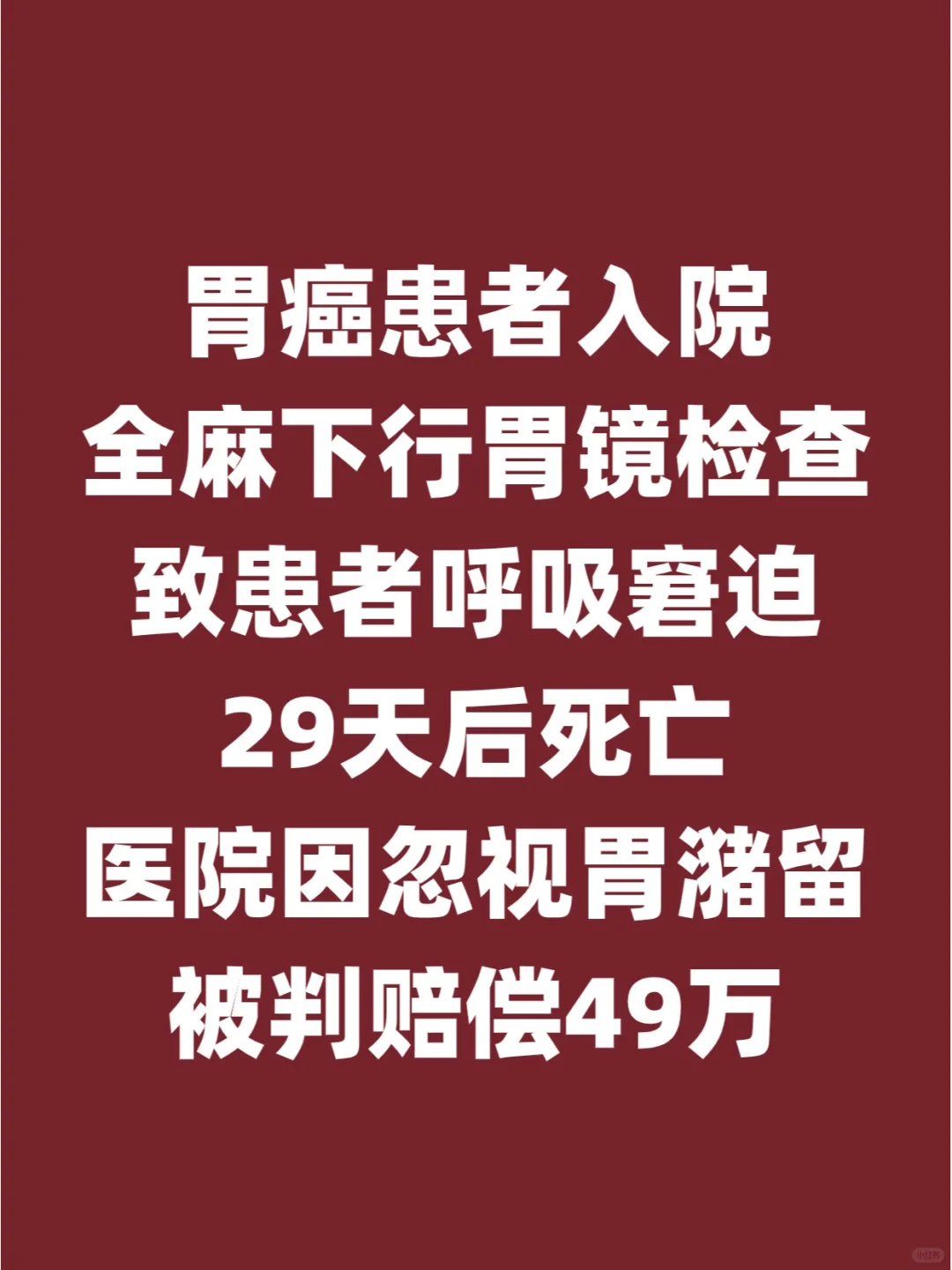 患者死亡究竟是因为癌症还是因为胃镜检查？