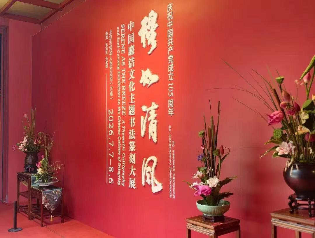 中国书法家协会、中国文联机关纪委联合主办，“庆祝中国共产党成立105周年 穆如清
