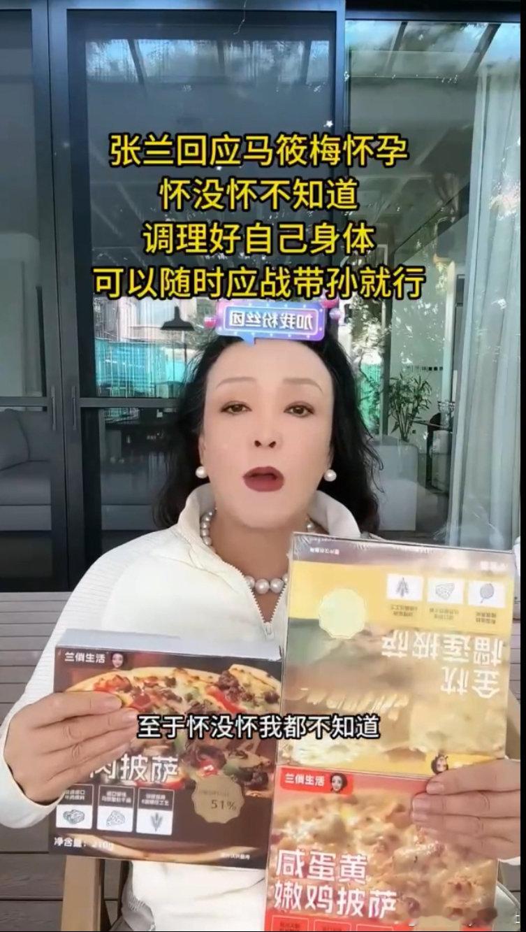 #张兰回应马筱梅怀孕#张兰回应mandy怀孕，怀没怀不知道，但自己随时可以应战孙