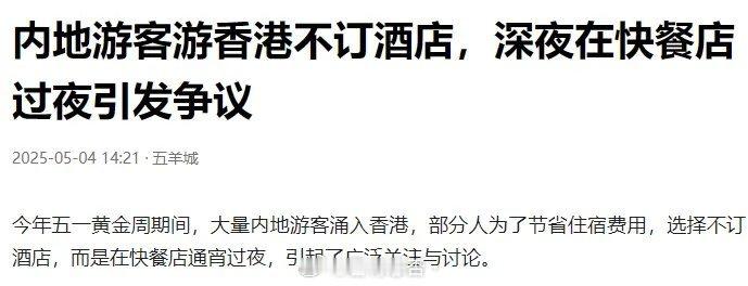 香港市民笑话内地人五一假期去香港穷游，为省钱住在肯德基，竟然不舍得不住酒店，在肯