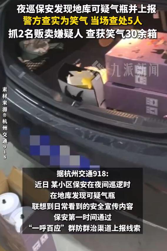 保安发现可疑气瓶上报查获30箱笑气：当场查处5人，再抓2名贩卖嫌疑人

近日，某