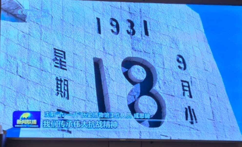 九一八事变94周年 听说电影731 票房过亿了，加油，一定贡献票房。铭记苦难历史