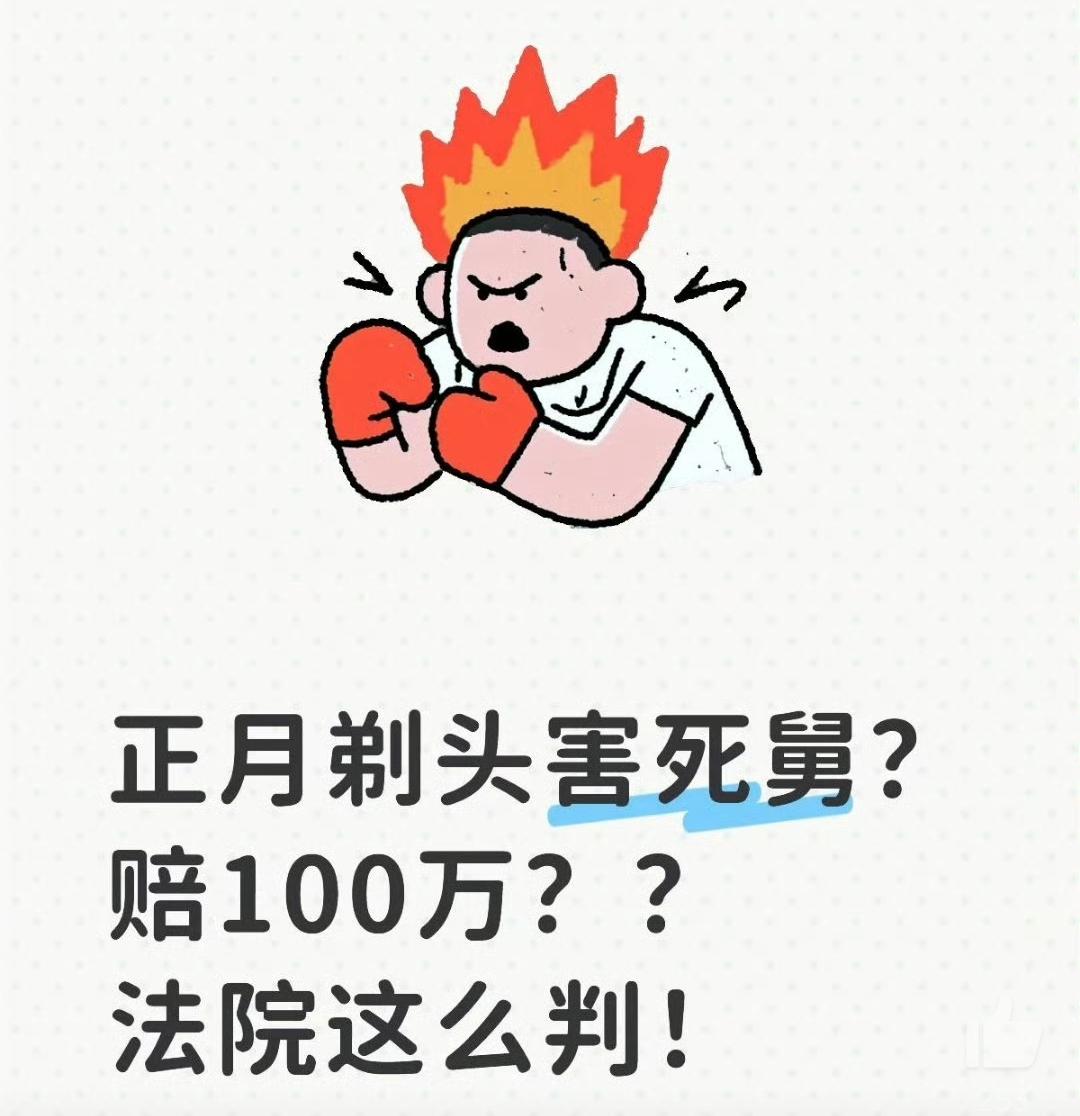 正月剃头害死舅？赔100万[what][what]？?法院这么判！

这是真的！
