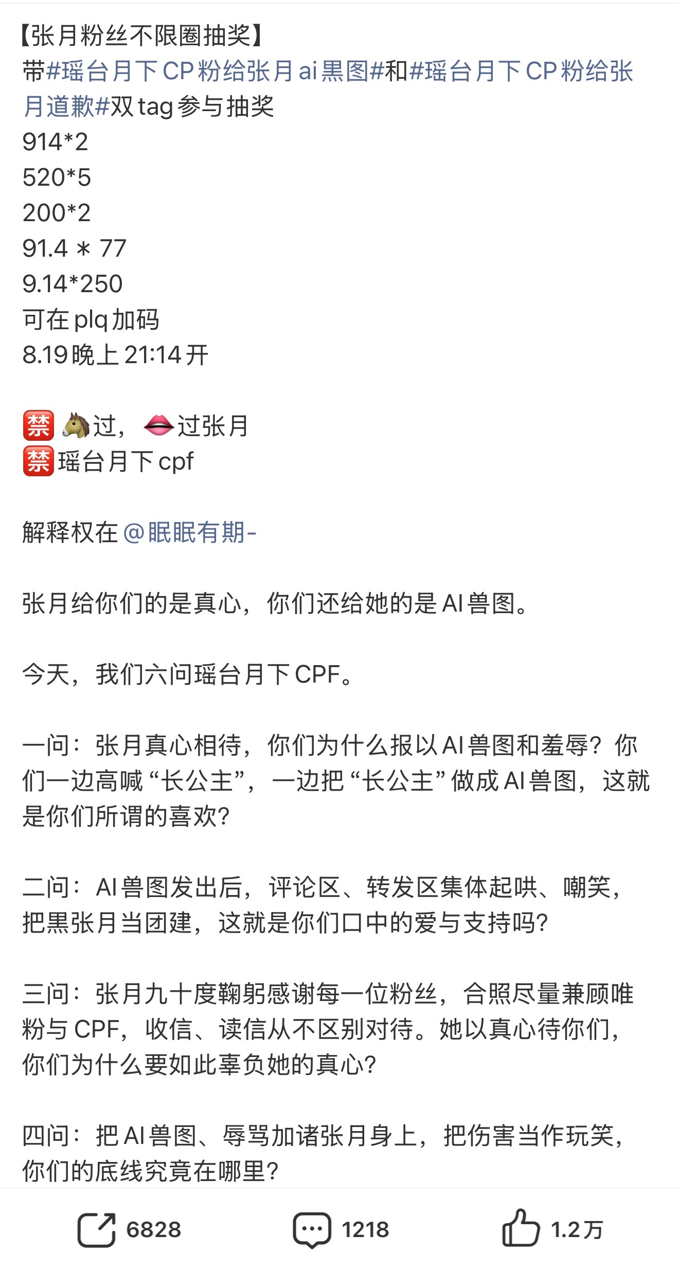 张月粉丝设万元不限圈抽奖，瑶台月下cpf居然公开给张月p了嘿图
