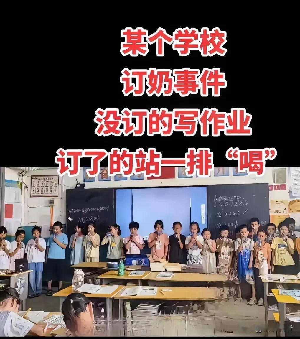 益阳市某学校老师让订学校奶的学生干杯，没订奶的学生只能委屈巴巴地趴在桌子上；某学