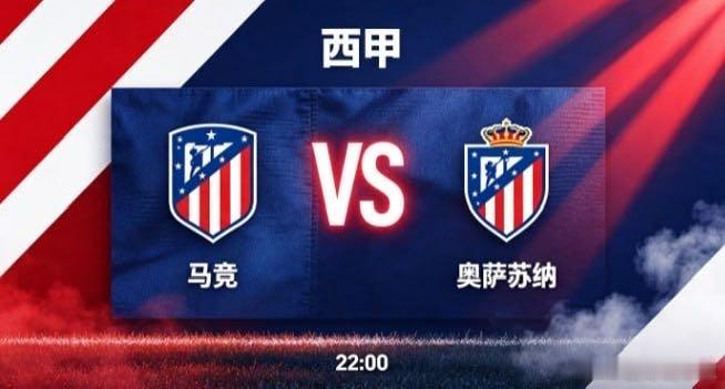 西甲 马竞 vs 奥萨苏纳马竞的竞技风格，透着 “守正固本，韧中藏锋” 的鲜明气
