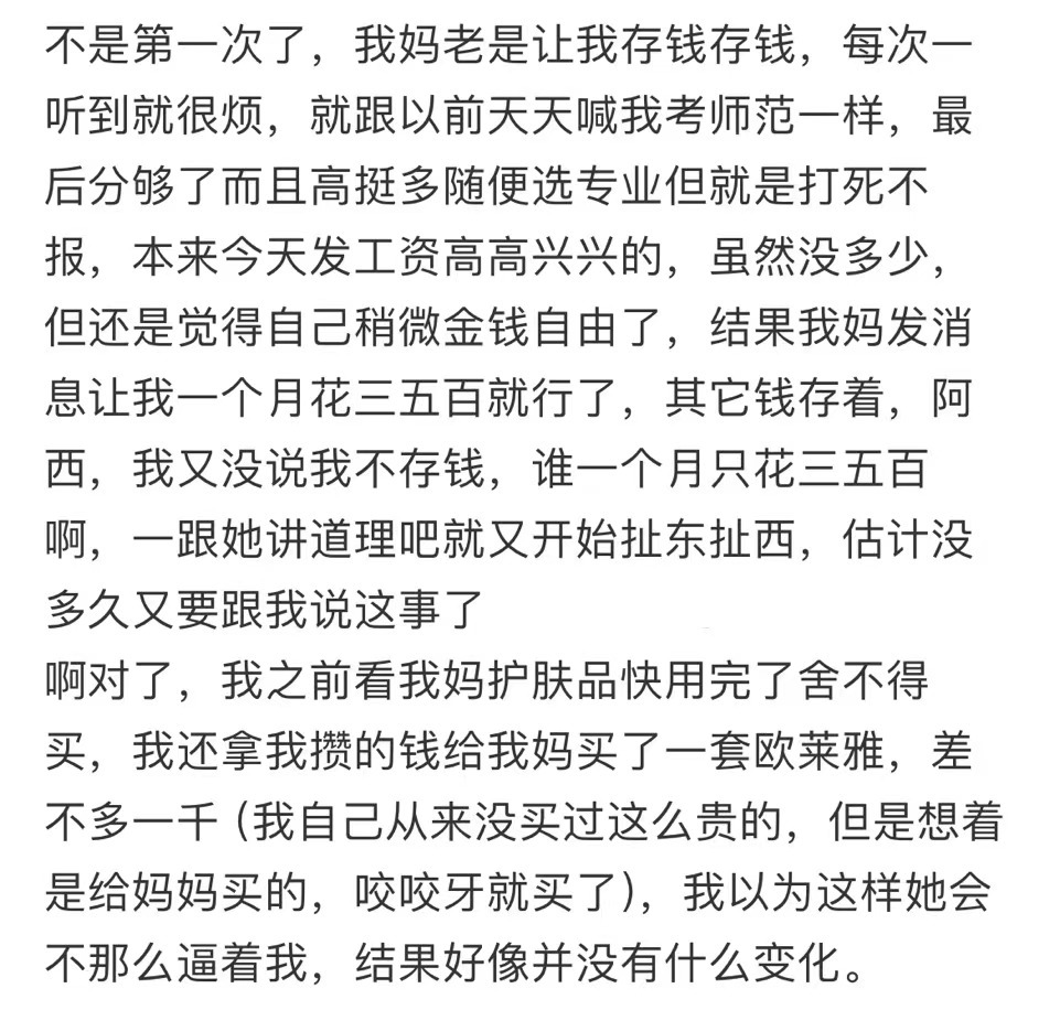 工资三千多，妈妈却只让花三五百。 ​​​