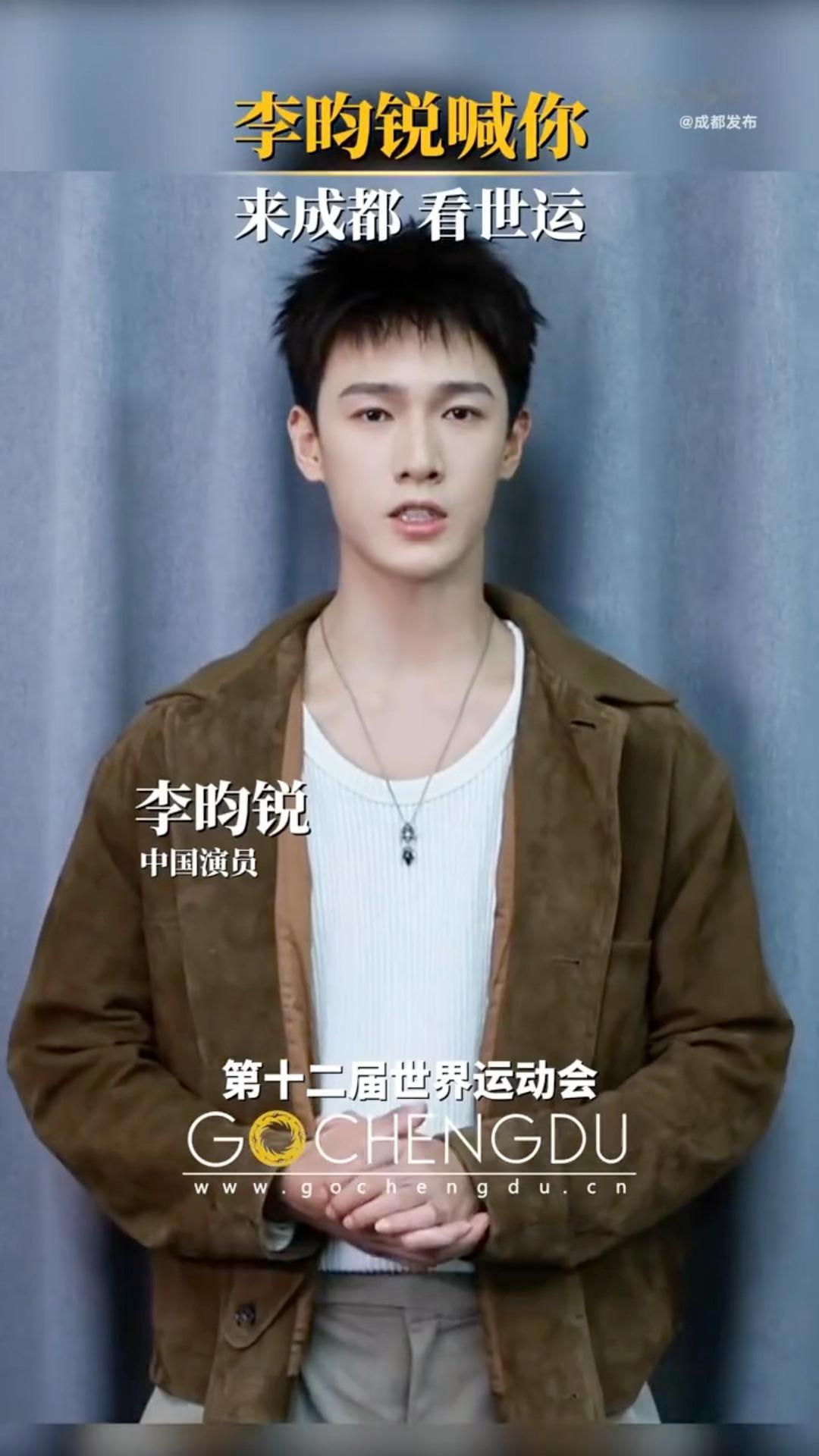 和李昀锐一起期待成都世运会[点赞]李昀锐 ​​​